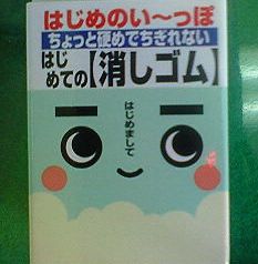 ♪はじめて~の♪