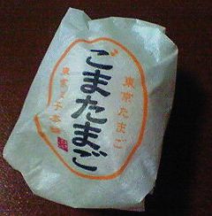 たまにはまごにごまたまご♪