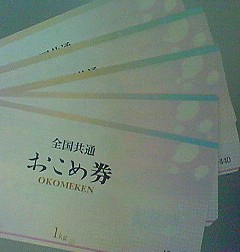 お米券の使い方♪