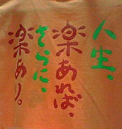 楽生Tシャツ┣凹━凹━凹┫