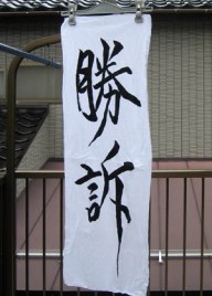 勝訴希望(○ `人´ ○)
