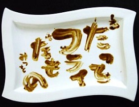 フライ書道(-。-;)