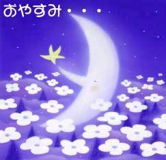 川*-*川ノ~☆・*。.:*・゚☆オヤスミ♪