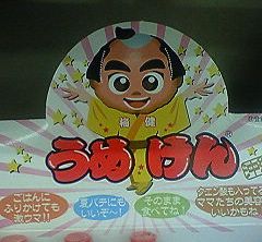 うめけんサンバ♪