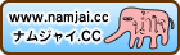 namjai=