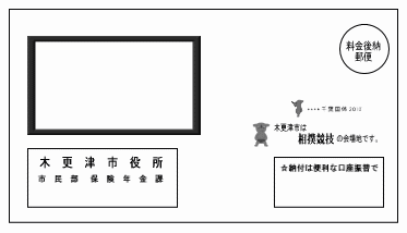 木更津市通知書