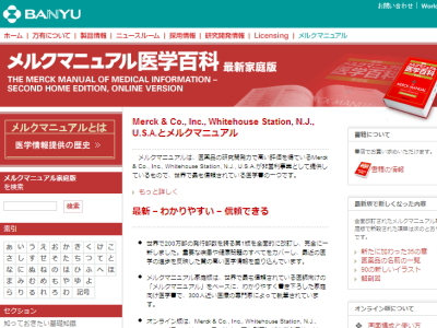 メルクマニュアル家庭版日本語版の画面