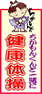 ちかもんくんと一緒に健康体操