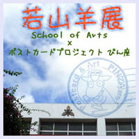 若山羊展　[ぴん座2008 特別企画]
