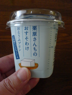 栗原さんちのおすそわけおとうふプリン