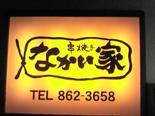 ★なかい家★