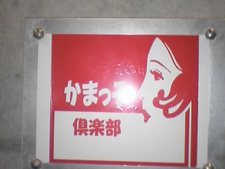 ▼かまっ子倶楽部▼