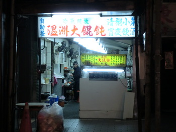 台北第一夜、ワンタンスープとA菜炒め