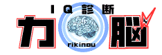 IQテスト(^。^)y-.。o○
