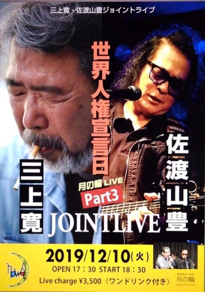 三上寛/佐渡山豊 with 国吉亮 【世界人権宣言日】 三上寛/佐渡山豊 with 国吉亮 【世界人権宣言日】