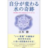 『自分が変わる水の奇跡』より 人の想いと地球との関係