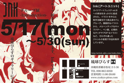 Inkグループ展 -Introduction- へのご案内