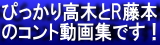 R藤本 動画