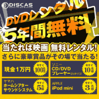レンタルDVD「DISCAS」