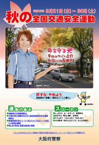 秋の全国交通安全運動! 再度気を引き締めなきゃね。