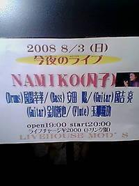 凡子ライブ 2008/08/03 23:36:54