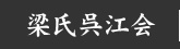 梁氏呉江会