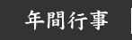 年間行事