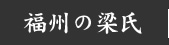 福州の梁氏