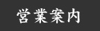 営業案内