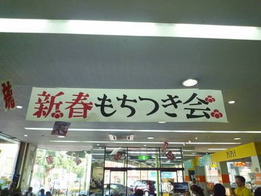 9,10日限り☆新春もちつき大会