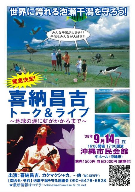 『泡瀬干潟を守ろう!喜納昌吉トーク&ライブ』