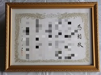 思い出デジタル化計画 賞状・感謝状