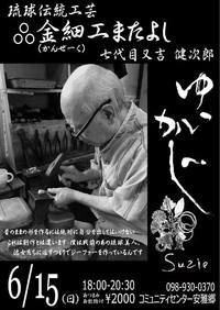 琉球伝統工芸師 金細工（かんぜーく）又吉健次郎氏講演と琉歌 LIVE