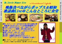 アゲアゲめし店舗でLive@Mr.スティービー3月晩飯食べながらポップス＆昭和歌謡曲こんなところに食堂Live！