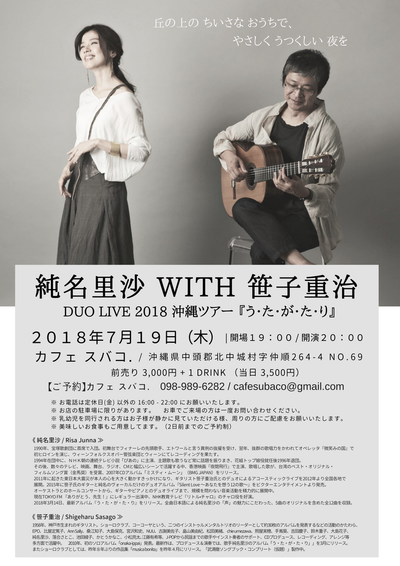 7 / 19 純名里沙 with 笹子重治 Duo Live  開催します！