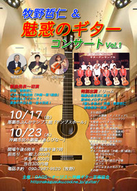 「牧野哲仁&魅惑のギターコンサートVol.1」