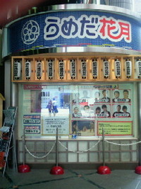 梅田花月 2008/06/25 21:12:20