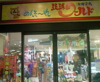 琉球ワールド 2008/06/22 12:20:22