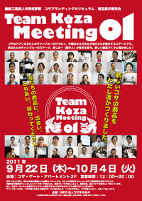 TEAM KOZA meeting 01　開催中！
