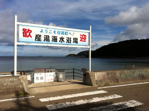 建つ前に原発を阻止して守った和歌山県日高町で海水浴