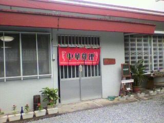 中華料理 DAIKEI(沖縄市宮里)