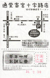 通堂 寄宮十字路店