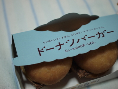 ドーナツバーガー