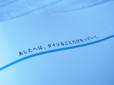 あしたへは、ダイジなことだけもっていく。