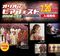 オリオンビアフェスト　2008