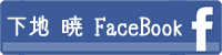 下地暁@FaceBook