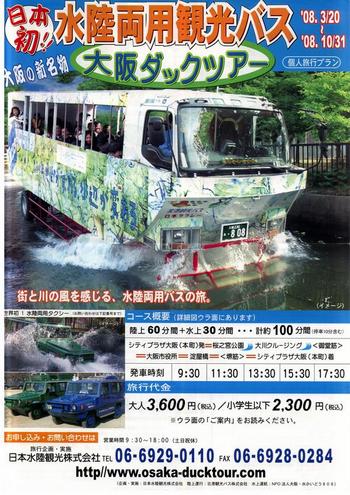 水陸両用観光バス
