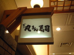丸まん寿司　ＯＡＰ店