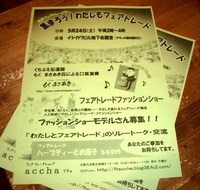 5/24（土）はフェアトレードイベントへ！ 2008/05/09 11:45:08