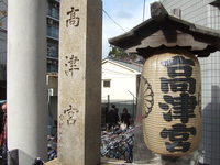 高津宮　とんど祭と 2008/01/15 07:14:37